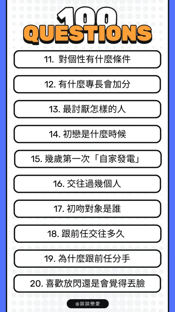 感情問答100題：第11～20題