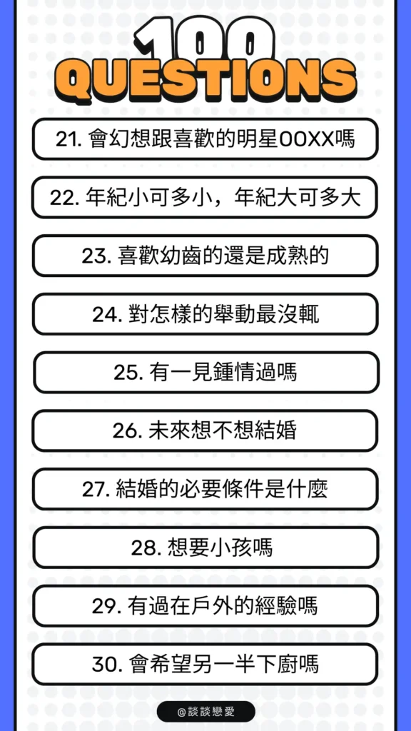 感情問答100題：第21～30題