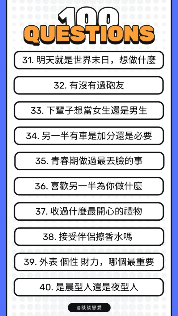 感情問答100題：第31～40題