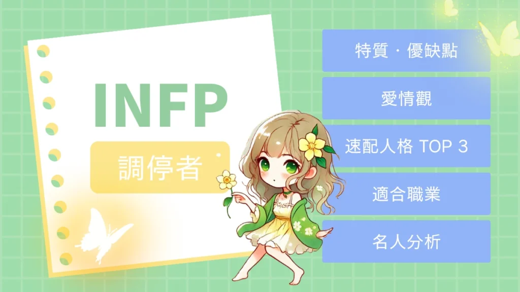 INFP 人格特質 愛情 職業