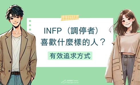 INFP喜歡什麼樣的人？有效追求方式