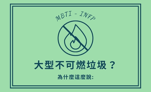 INFP是大型不可燃垃圾？為什麼這麼說：