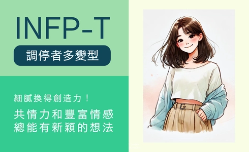 INFP-T過人的共情力和豐富的情感，讓他們總能有新穎的想法