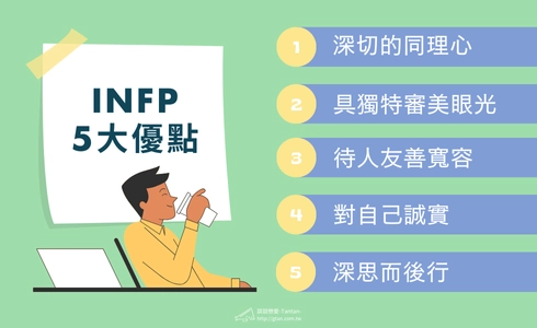 INFP 5大優點一覽表