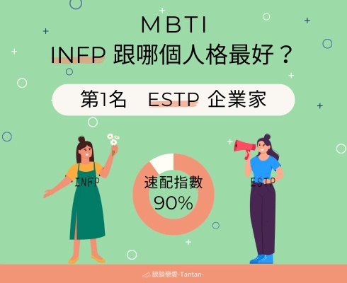 「INFP愛情配對」INFP跟哪個人格最好？第一名：ESTP 企業家