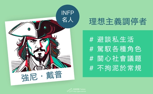 INFP 藝人：強尼戴普（圖示）