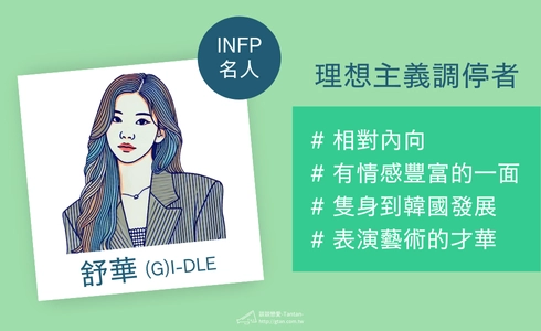 INFP 藝人：葉舒華｜相對內向・有情感豐富的一面・隻身到韓國發展・表演藝術的才華（解說圖）