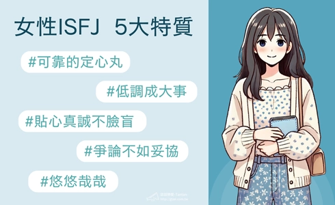 女性ISFJ 5大特質分析