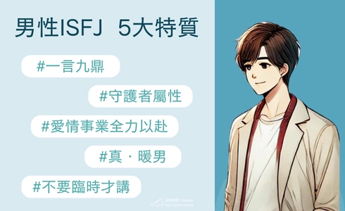 男性ISFJ 5大特質分析