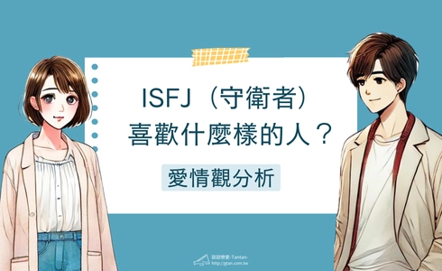 ISFJ喜歡什麼樣的人？