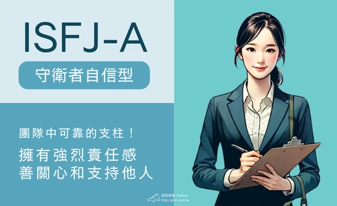 ISFJ-A 人格：團隊中可靠的支柱（圖示）