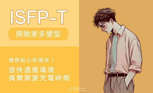 ISFP-T 人格：慢熟貼心好朋友