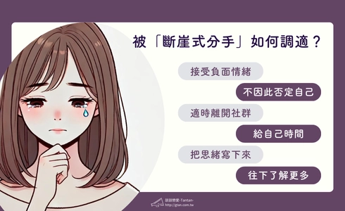 被斷崖式分手如何調適？