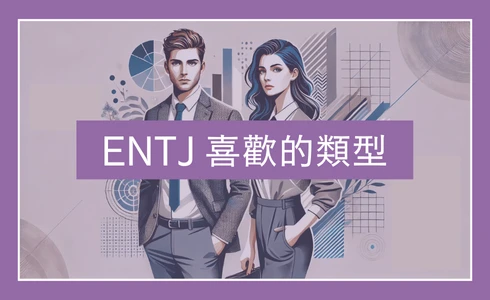 ENTJ喜歡的類型