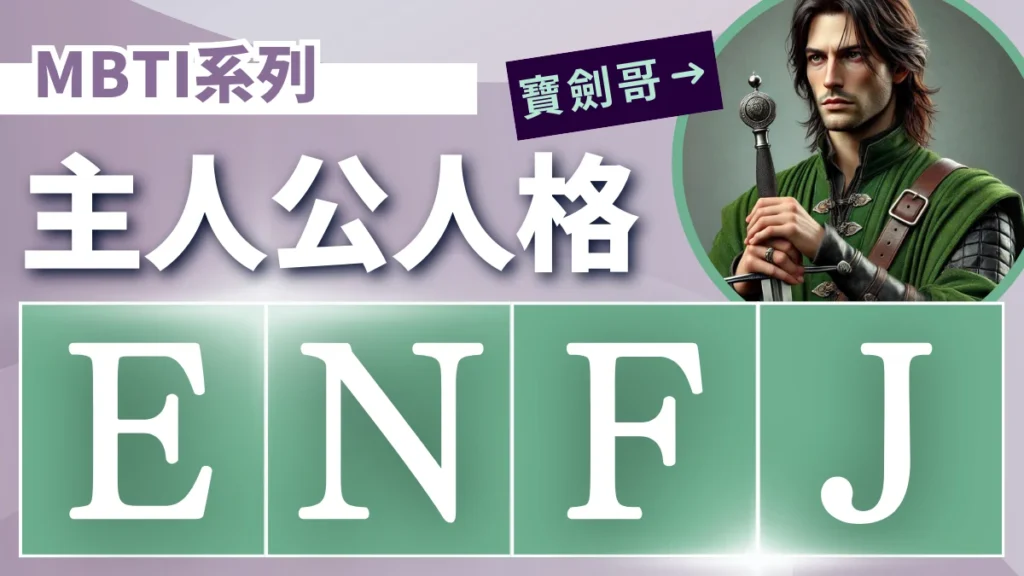 ENFJ 人格 MBTI 主人公