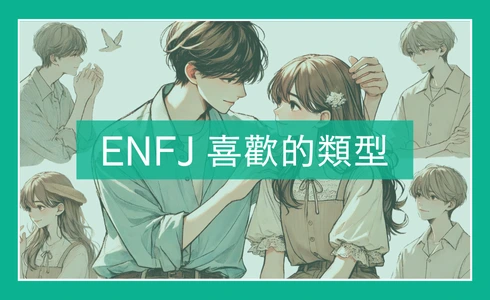 ENFJ愛情 - 需要「被需要」