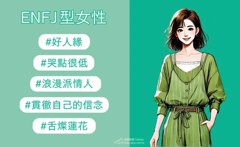 ENFJ女 - 好人緣的開心果！