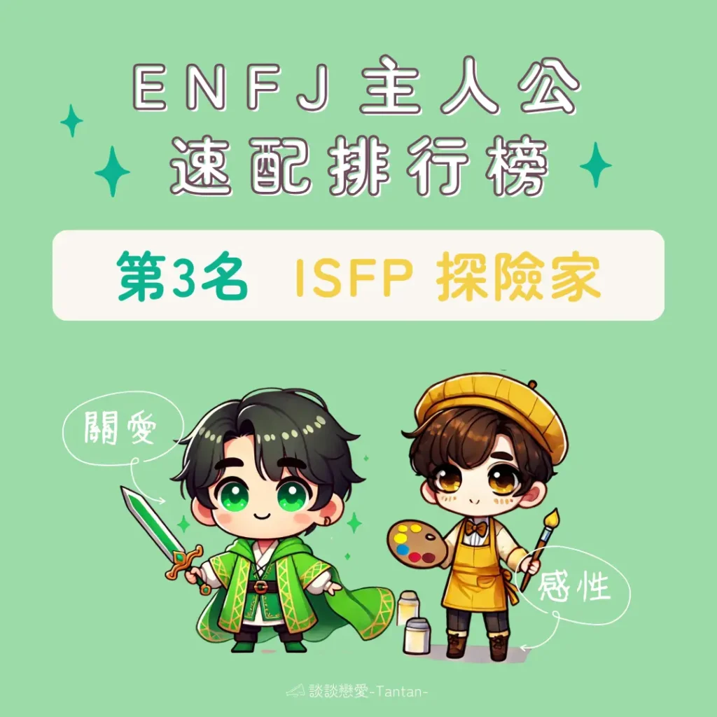 ENFJ愛情配對：第3名 ISFP 探險家