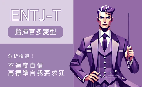 ENTJ-T喜歡分析檢視，不過度自信，高標準自我要求狂