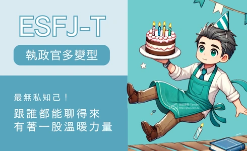 ESFJ-T：細膩無私的知己