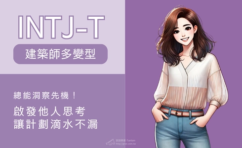 INTJ-T總能洞察先機！啟發他人思考，讓計劃滴水不漏