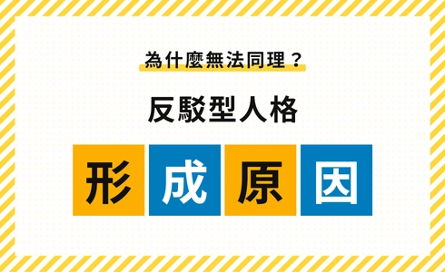 為什麼無法同理？反駁型人格成因