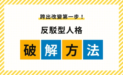 如何改善反駁型人格？破解方法