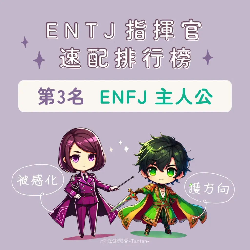 ENTJ愛情配對第3名：ENFJ 主人公