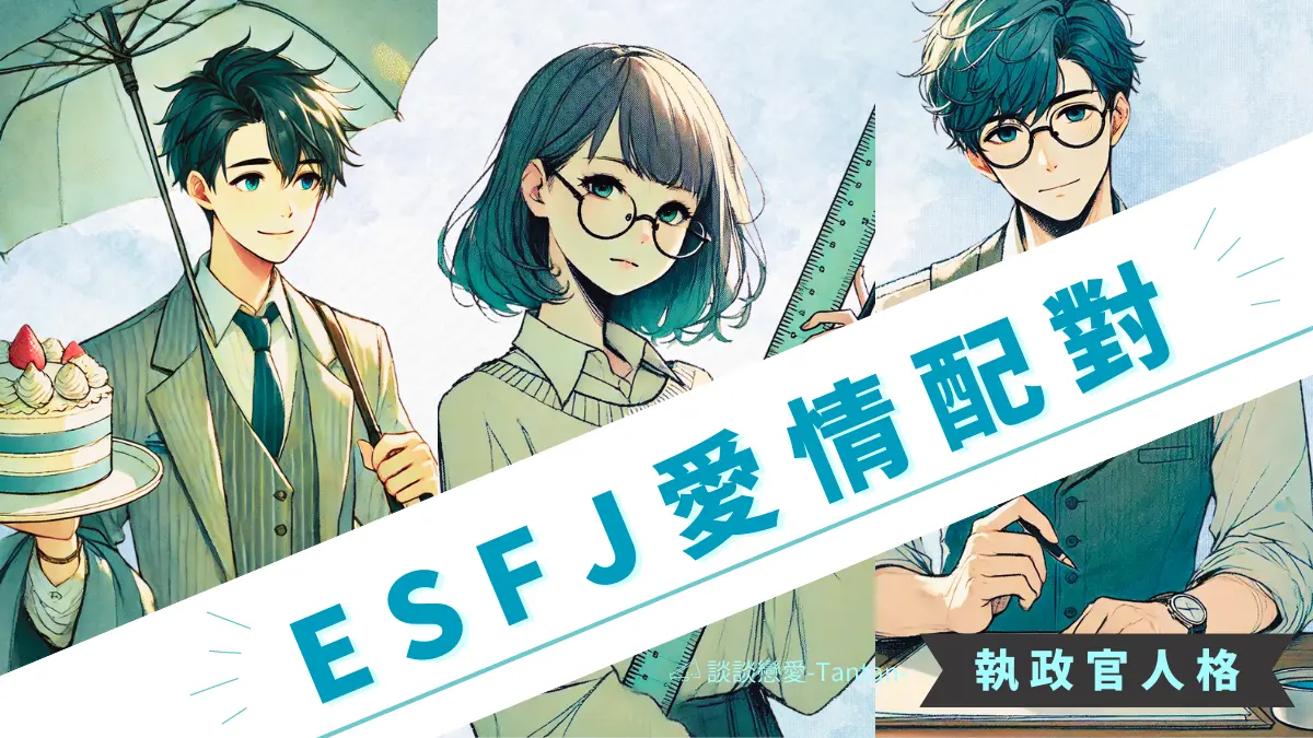 ESFJ 人格 MBTI 執政官