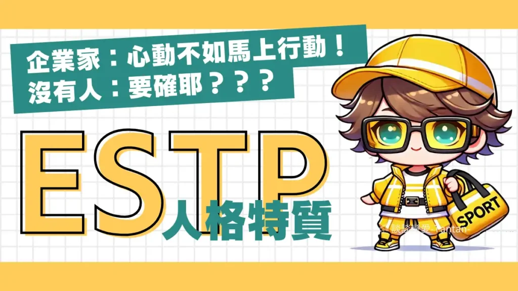 ESTP 人格 MBTI 企業家人格