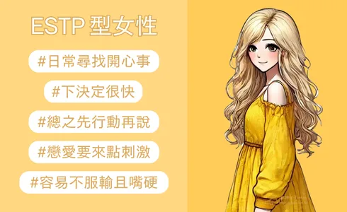 ESTP女人格特質有哪些