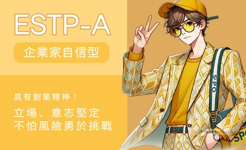 ESTP-A 企業家自信型 具有創業精神