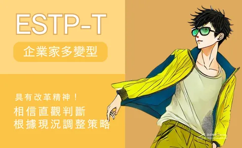 ESTP-T 企業家多變型 具有改革精神