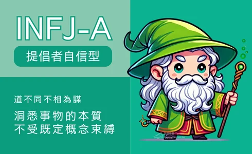 INFJ-A是什麼人？說明圖片