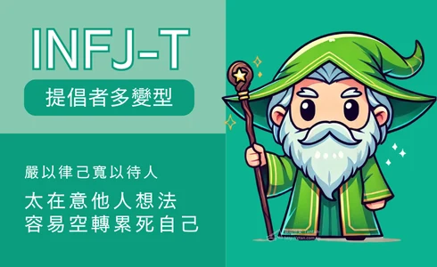 INFJ-T是什麼人？說明圖片