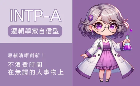 INTP-A是什麼人？說明圖片