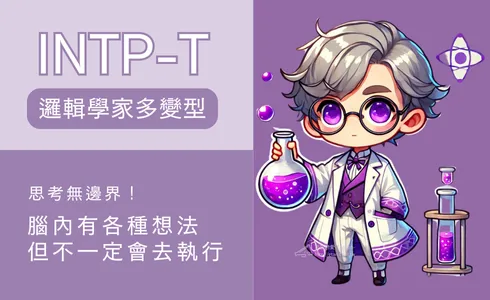 INTP-T是什麼人？說明圖片