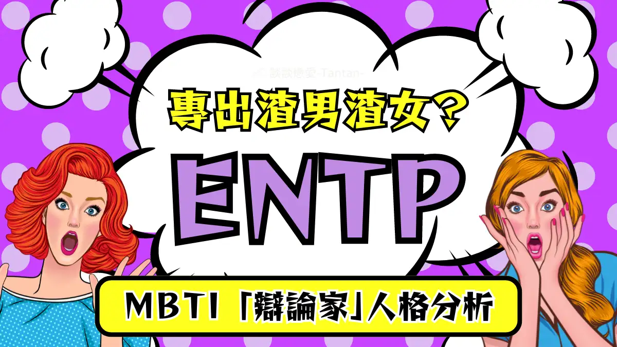 ENTP 人格 MBTI 辯論家