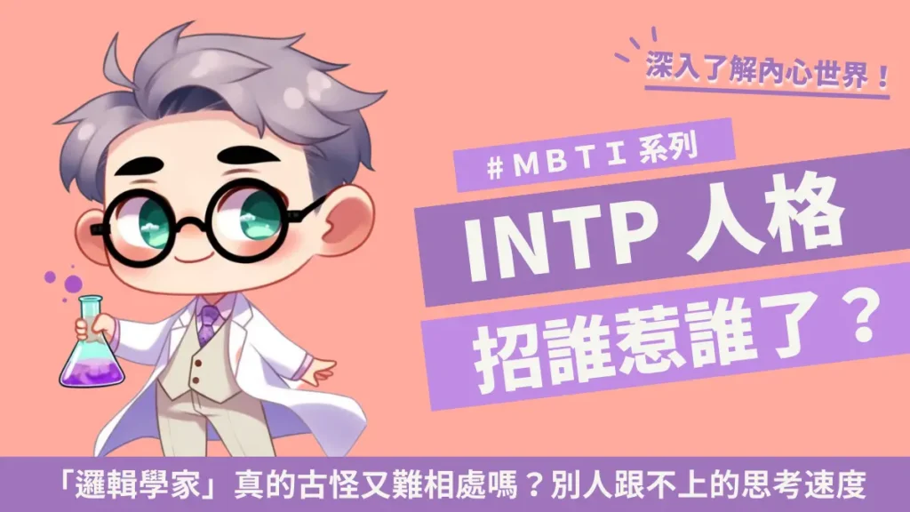 INTP 人格 MBTI 邏輯學家